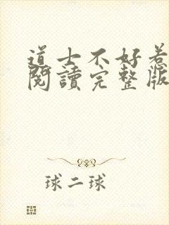 道士不好惹免费阅读完整版