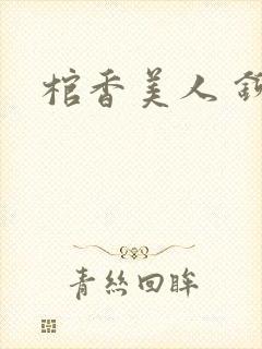 棺香美人 铆钉封面