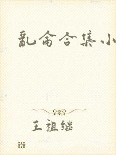 乱仑合集小说