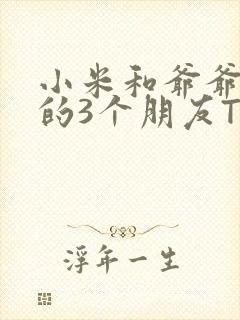 小米和爷爷和他的3个朋友TXT