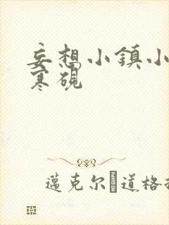 妄想小镇小说墨寒砚