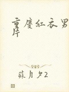 重庆红衣男孩图片