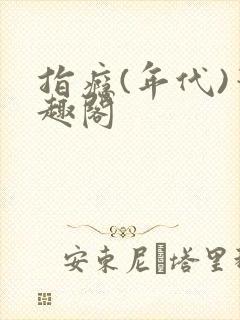 指瘾(年代)笔趣阁