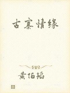 古寨情缘封面