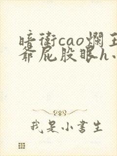 暗卫cao烂王爷屁股眼h小说