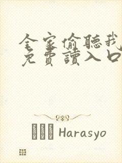 全家偷听我心声免费读入口