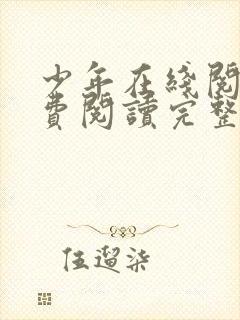 少年在线阅读免费阅读完整版封面