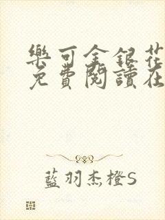 乐可金银花全文免费阅读在线无广告