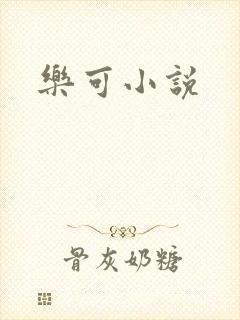 乐可小说