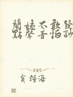 兰姨不敢发出一点声音怕吵醒风