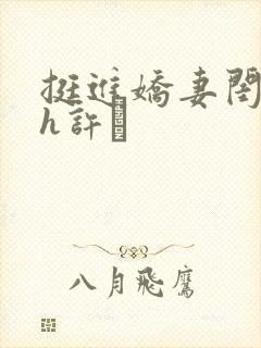 挺进娇妻闺蜜高h许訫