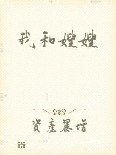 我和嫂嫂