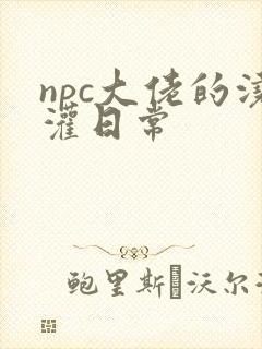 npc大佬的浇灌日常