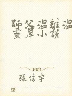 师父温离温崖洛灵犀小说封面