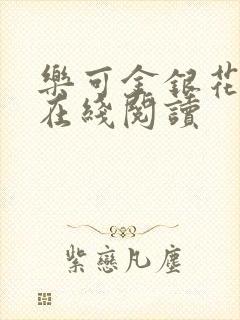乐可金银花全文在线阅读