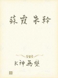 苏霞 朱干
