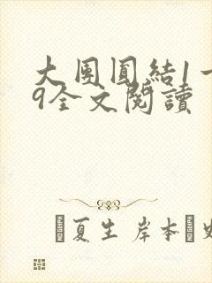 大团圆结1一39全文阅读