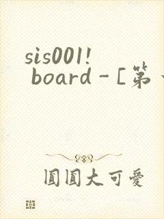 sis001! board - [第一会所 关闭注册]