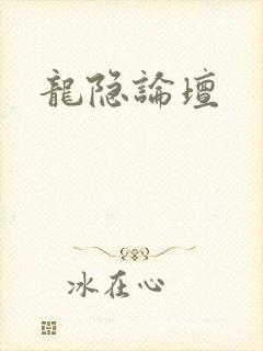 龙隐论坛