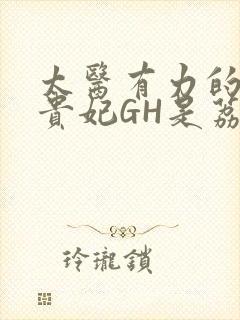 太医有力的撞着贵妃GH是荔枝
