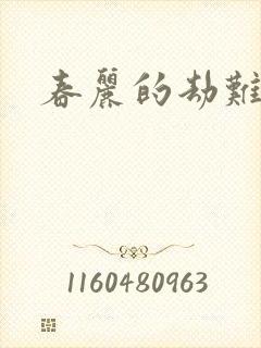 春丽的劫难