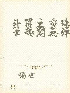 斗罗之灵珠神剑笔趣阁无弹窗