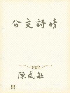 公交诗晴