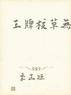 王牌校草无限爱封面