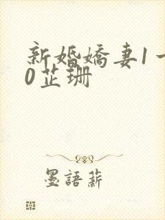 新婚娇妻1一40芷珊封面