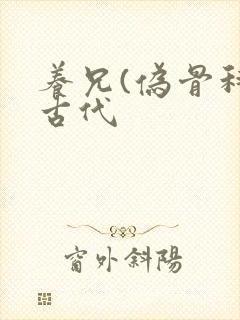 养兄(伪骨科)古代