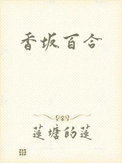 香坂百合