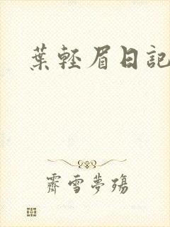 叶轻眉日记