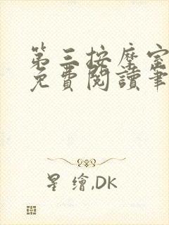 第三按摩室小说免费阅读笔趣阁封面