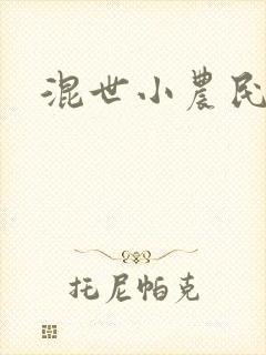混世小农民2