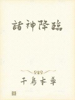 诸神降临