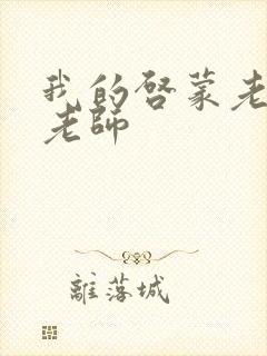 我的启蒙老师袁老师