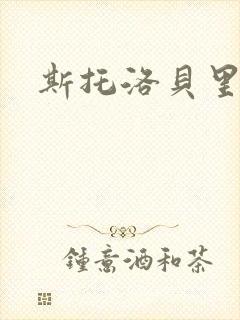 斯托洛贝里
