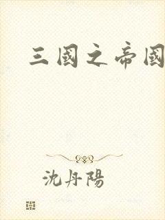 三国之帝国崛起