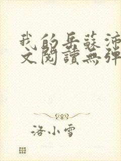 我的岳苏沛真全文阅读无弹窗笔趣阁