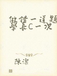做错一道题就让学长C一次