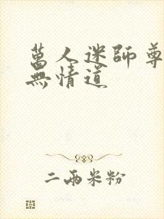 万人迷师尊他修无情道