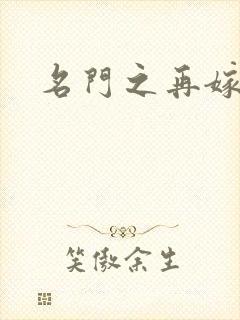 名门之再嫁