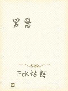 男医封面