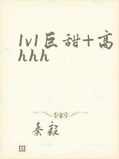 1v1巨甜+高hhh封面
