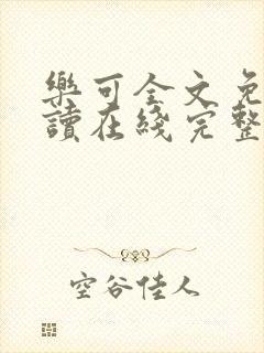 乐可全文免费阅读在线完整版