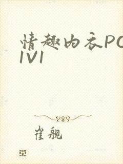 情趣内衣POH1V1