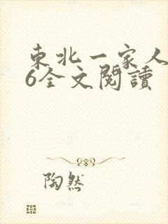 东北一家人1一6全文阅读