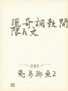 猎奇调教开发极限h文