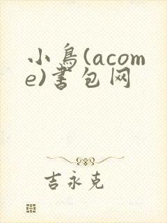 小鸟(acome)书包网