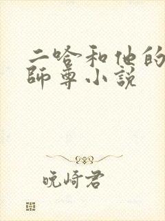 二哈和他的白猫师尊小说